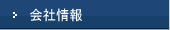 会社情報